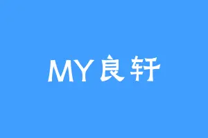 MY良轩