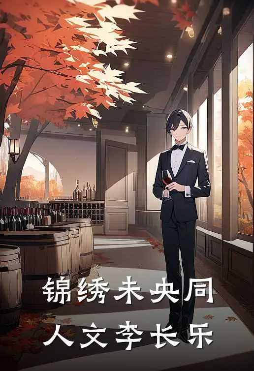 锦绣未央同人文李长乐