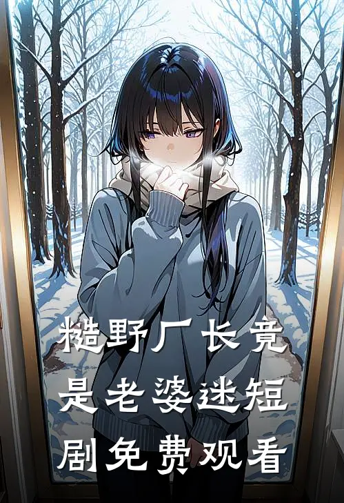 糙野厂长竟是老婆迷短剧免费观看