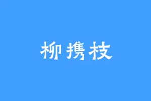 柳携枝