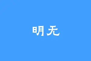 明无