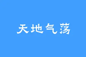 天地气荡