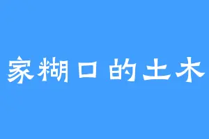 养家糊口的土木人