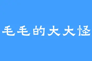 毛毛的大大怪
