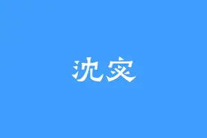 沈宓