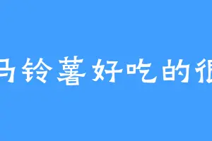 马铃薯好吃的很
