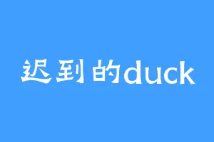 迟到的duck