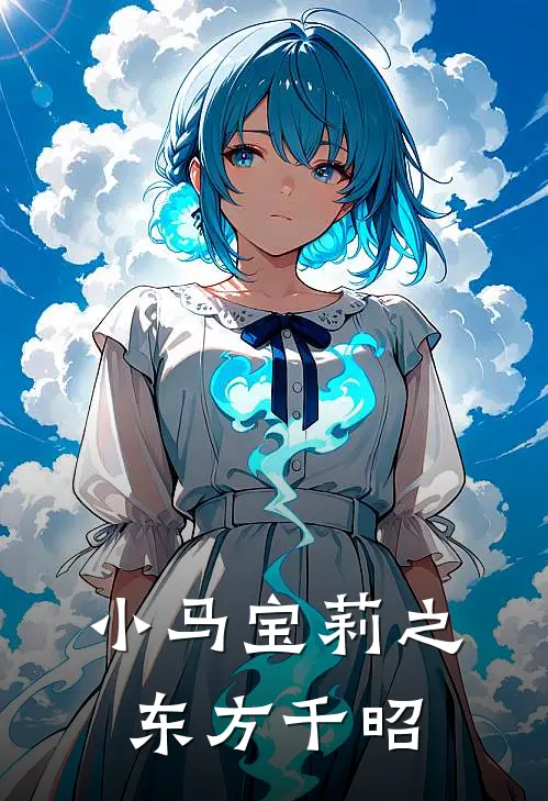 小马宝莉之东方千昭(千昭紫悦)全本免费在线阅读_小马宝莉之东方千昭最新章节在线阅读