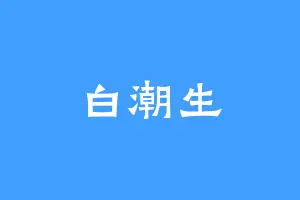 白潮生