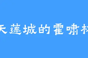 天莲城的霍啸林