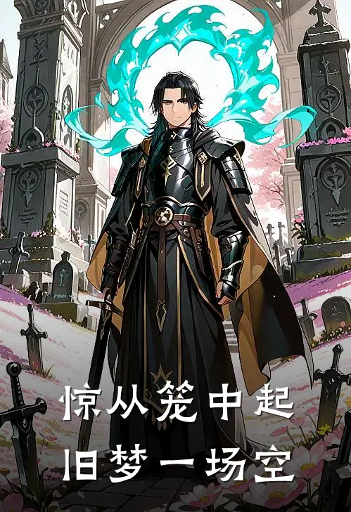 惊从笼中起旧梦一场空