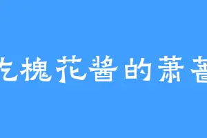 爱吃槐花酱的萧蔷薇