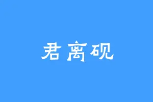 君离砚