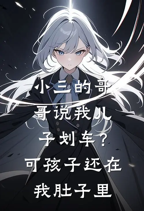 小三的哥哥说我儿子划车？可孩子还在我肚子里