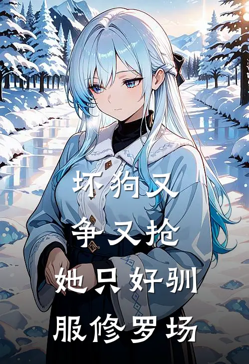 坏狗又争又抢，她只好驯服修罗场