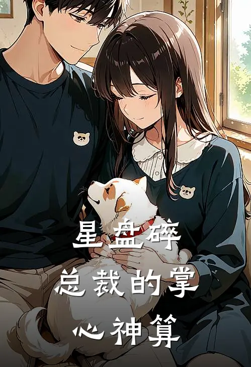 星盘碎：总裁的掌心神算