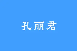 孔丽君