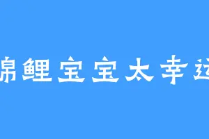 锦鲤宝宝太幸运