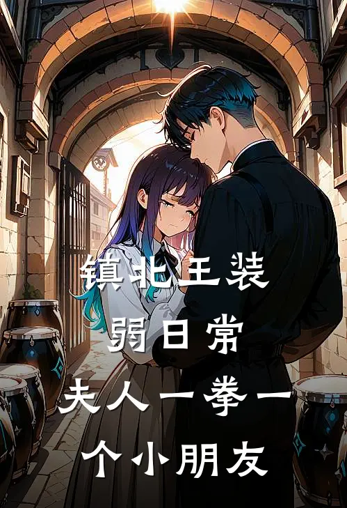 镇北王装弱日常：夫人一拳一个小朋友