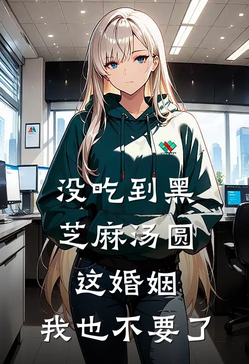 楚海宁楚辰(没吃到黑芝麻汤圆，这婚姻，我也不要了)全本阅读_楚海宁楚辰最新热门小说