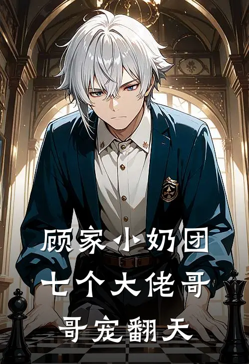 顾家小奶团：七个大佬哥哥宠翻天