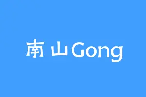 南山Gong