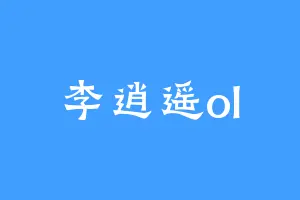 李逍遥ol