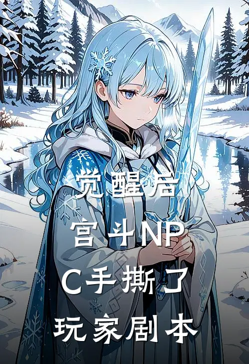 《觉醒后，宫斗NPC手撕了玩家剧本》李厌沈枝全集免费在线阅读_(李厌沈枝)全章节免费在线阅读