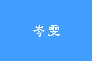 岑雯