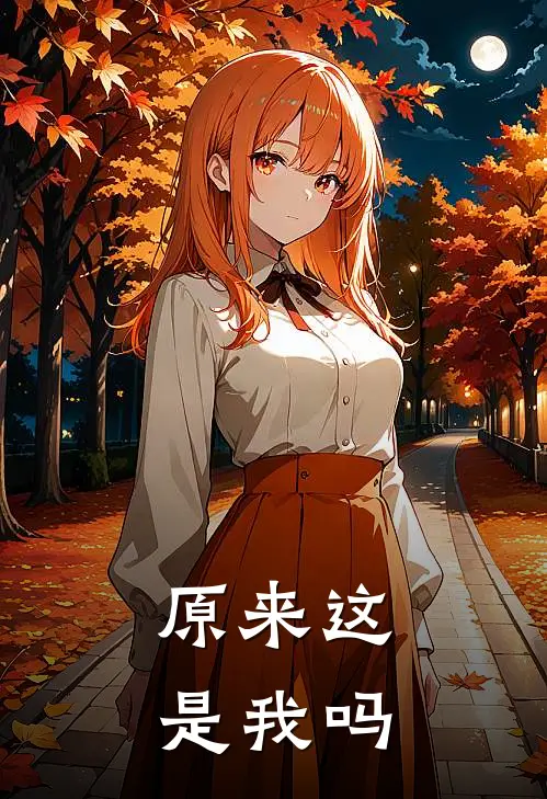 原来这是我吗
