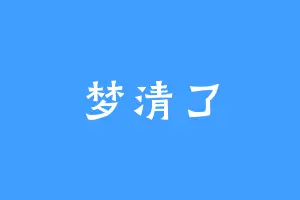 梦清了