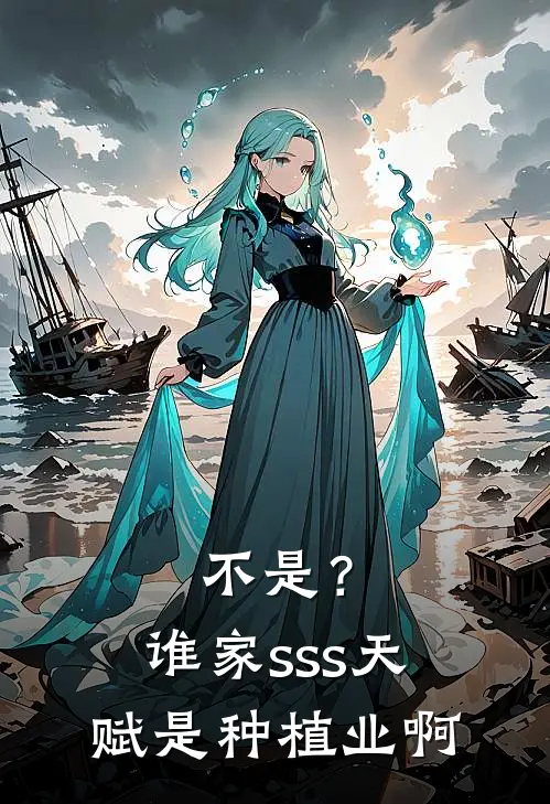 不是？谁家sss天赋是种植业啊