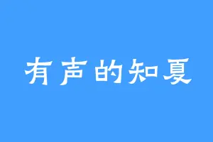 有声的知夏