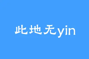 此地无yin