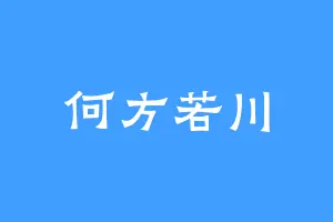 何方若川
