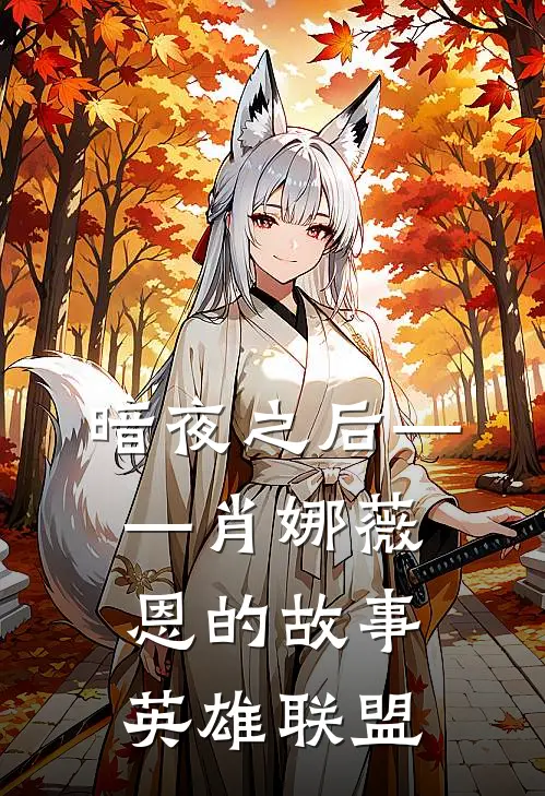 暗夜之后——肖娜·薇恩的故事（英雄联盟）薇恩弗蕾完结小说免费阅读_热门免费小说暗夜之后——肖娜·薇恩的故事（英雄联盟）(薇恩弗蕾)