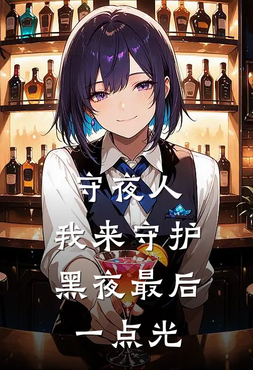 守夜人：我来守护黑夜最后一点光(石寒古月飞)小说最新章节_全文免费小说守夜人：我来守护黑夜最后一点光石寒古月飞