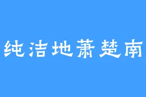 纯洁地萧楚南