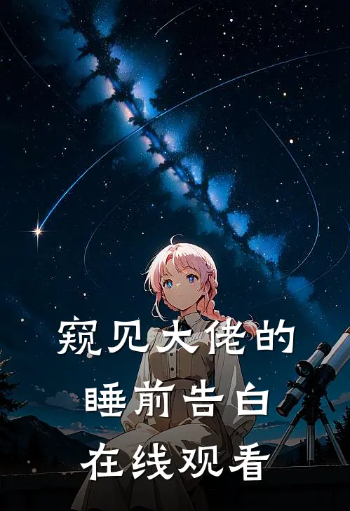 窥见大佬的睡前告白在线观看