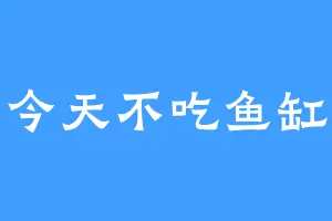 今天不吃鱼缸