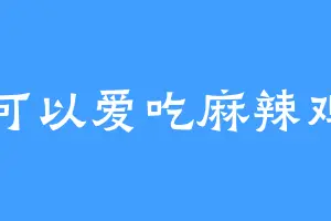 可以爱吃麻辣鸡