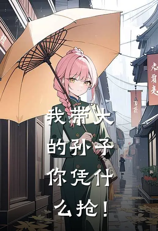 我带大的孙子，你凭什么抢！(林晓林晓眼)免费热门小说_最新小说推荐我带大的孙子，你凭什么抢！林晓林晓眼