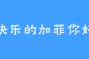 快乐的加菲你好