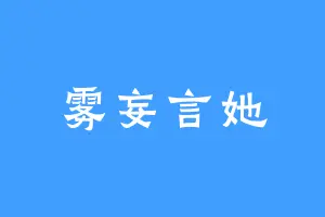 雾妄言她