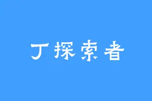 丁探索者