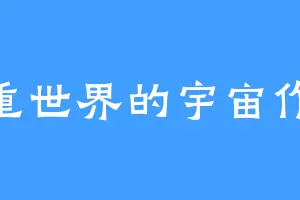 81重世界的宇宙作家