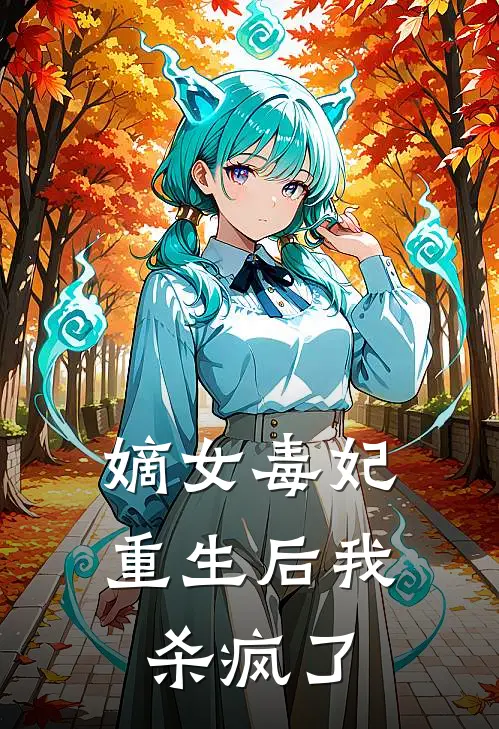 嫡女毒妃：重生后我杀疯了沈惊鸿春桃免费小说笔趣阁_完结小说免费阅读嫡女毒妃：重生后我杀疯了沈惊鸿春桃