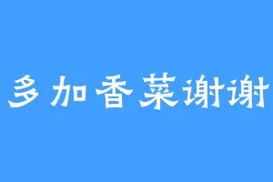 多加香菜谢谢
