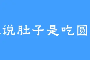 她说肚子是吃圆的