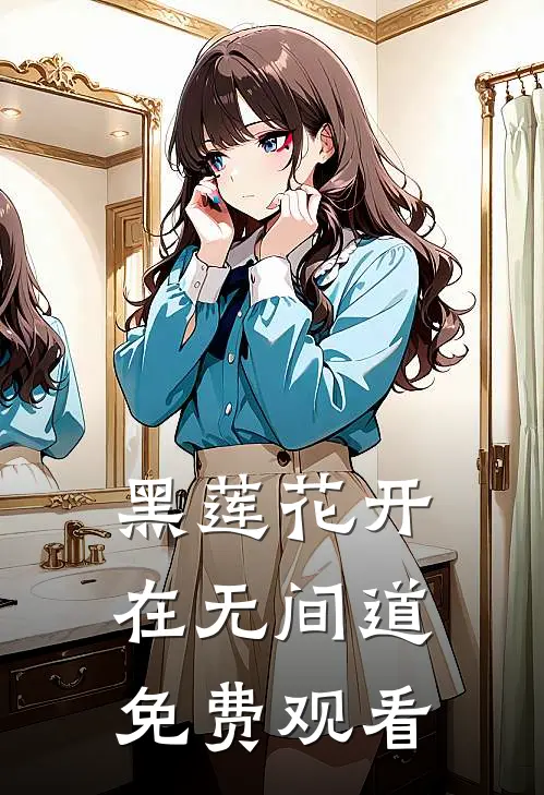 黑莲花开在无间道免费观看